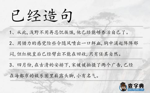 已經(jīng)造句