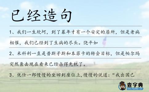已經造句