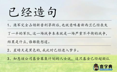 已經造句