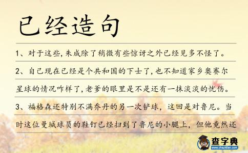 已經造句