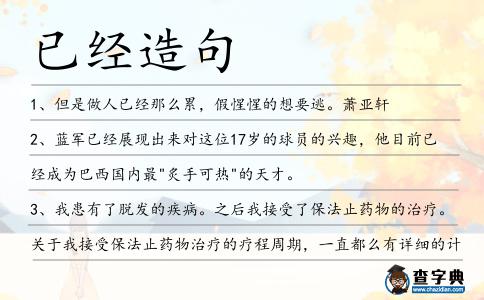 已經造句