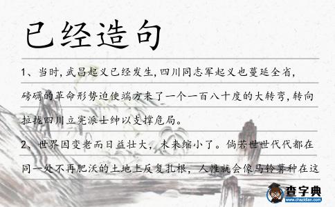 已經(jīng)造句