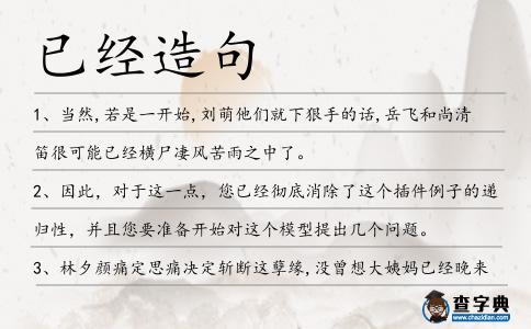 已經造句