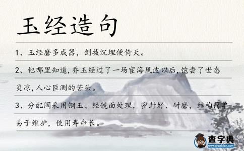玉經造句