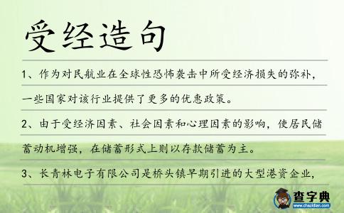 受經造句
