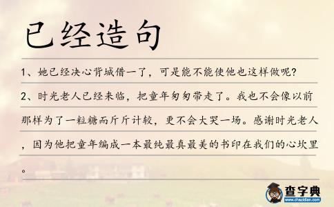 已經造句