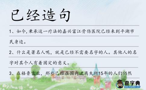 已經造句