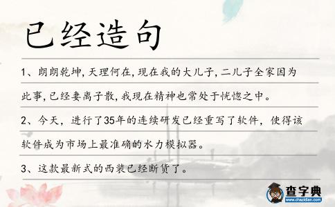 已經(jīng)造句