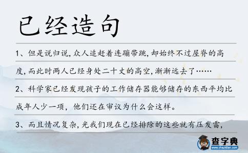 已經造句