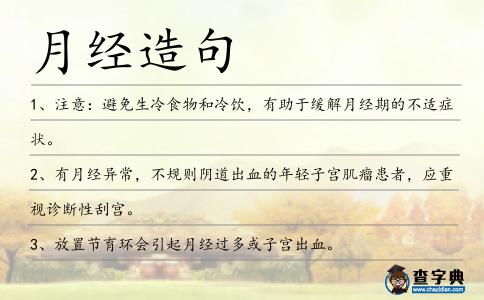 月經(jīng)造句