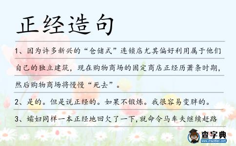正經造句