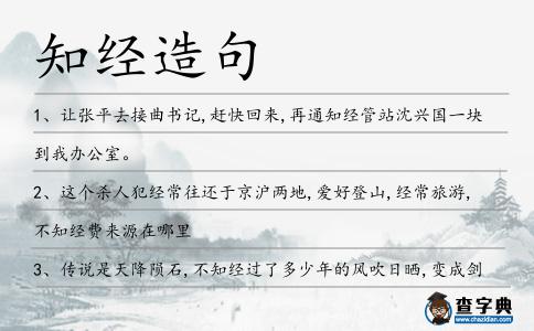 知經(jīng)造句