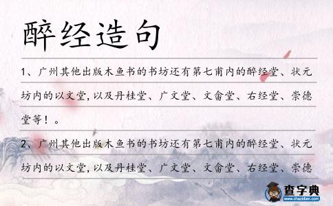 醉經造句