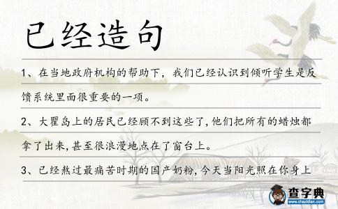 已經造句