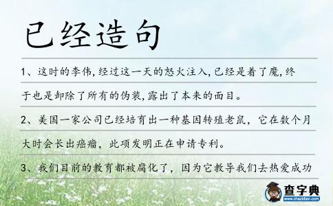 已經造句