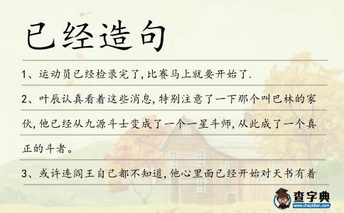 已經造句