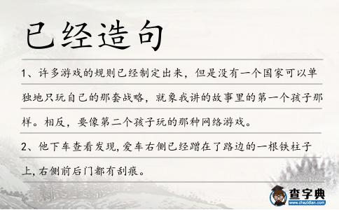 已經造句