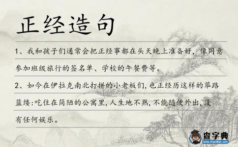正經(jīng)造句