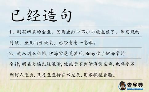 已經造句