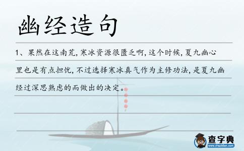 幽經(jīng)造句