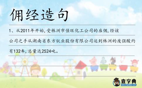 傭經造句
