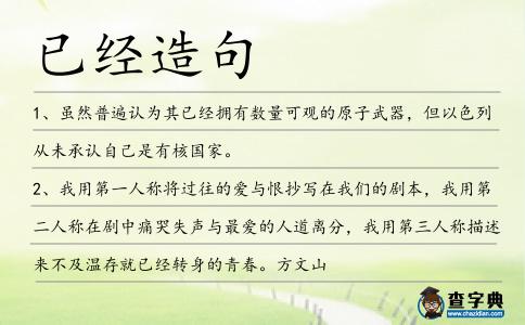 已經(jīng)造句