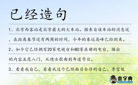 已經造句