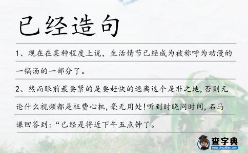 已經造句