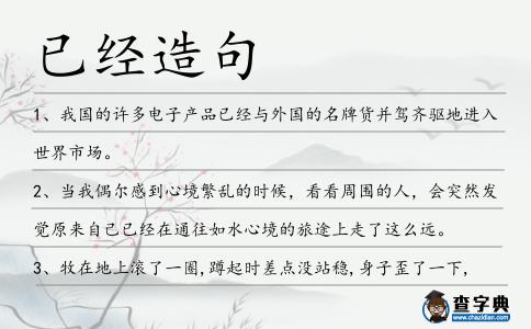 已經造句