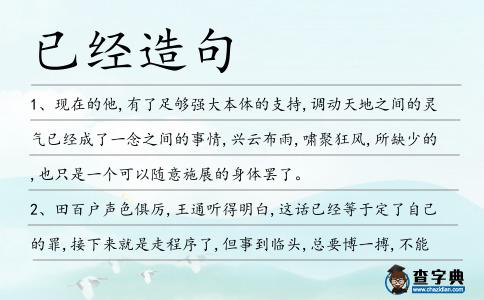已經造句