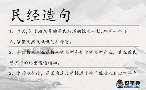 民經(jīng)造句