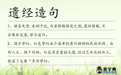 遺經(jīng)造句