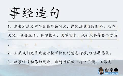 事經造句