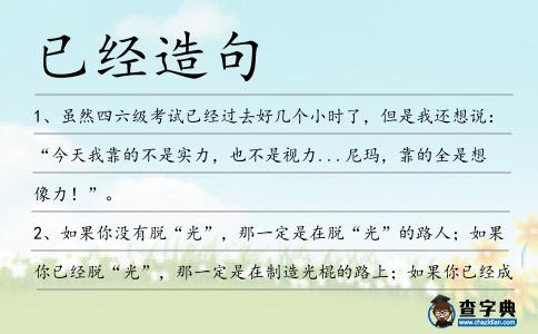 已經造句