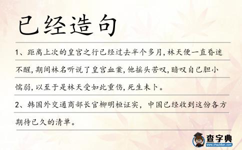 已經(jīng)造句