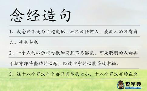 念經造句