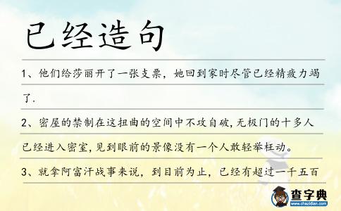 已經造句
