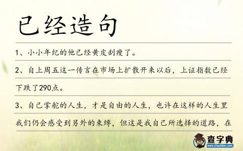 已經(jīng)造句