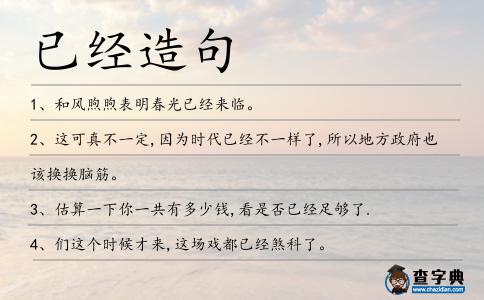 已經造句