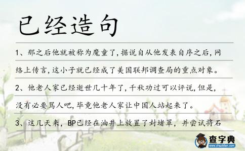 已經造句