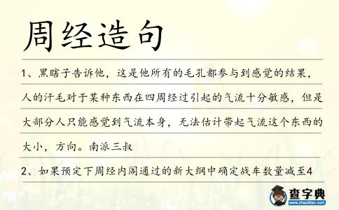 周經造句