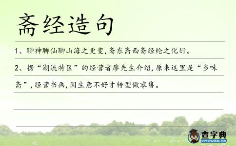 齋經造句