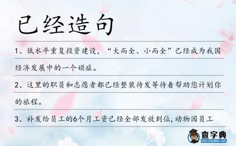 已經(jīng)造句