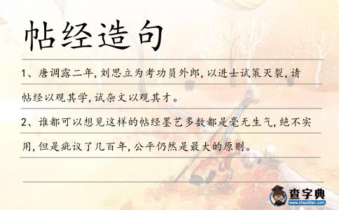 帖經造句