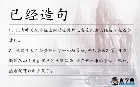 已經(jīng)造句