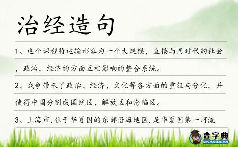 治經造句