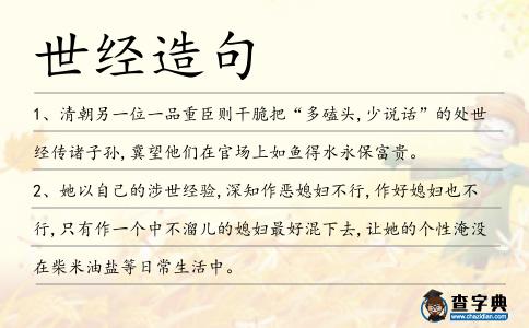 世經造句
