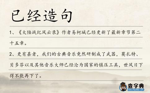 已經造句
