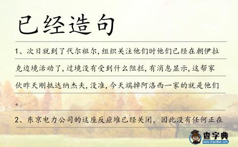 已經(jīng)造句