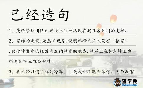 已經造句